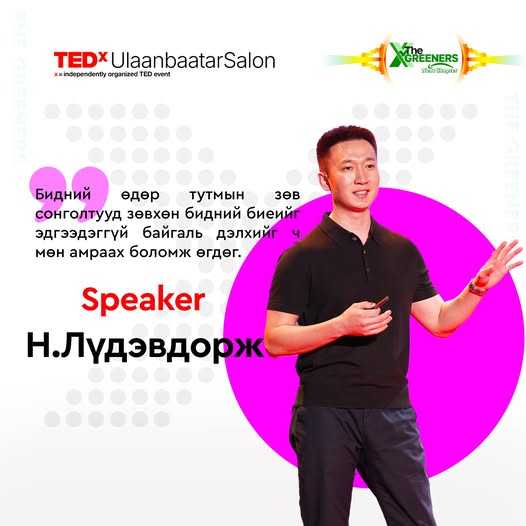 Мэс заслын эмч Н.Лүдэвдорж TEDxUlaanbaatarSalon: “THE GREENERS: NEXT CHAPTER” арга хэмжээнд оролцлоо.