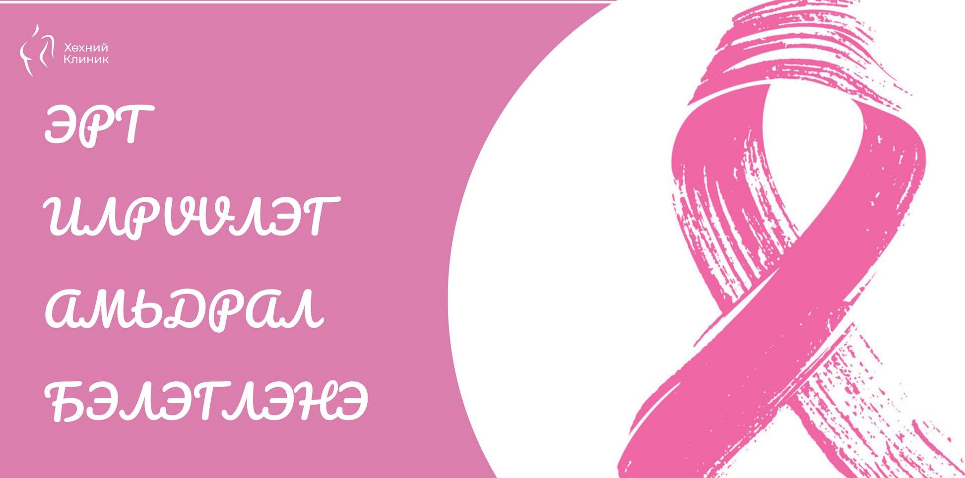 ЭРТ ИЛРҮҮЛЭГ АМЬДРАЛ БЭЛЭГЛЭНЭ.